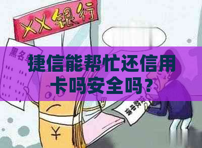 捷信能帮忙还信用卡吗安全吗？