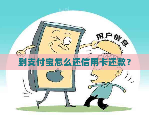 到支付宝怎么还信用卡还款？