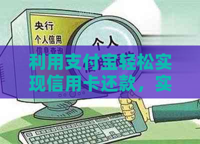 利用支付宝轻松实现信用卡还款，实用经验分享