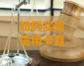 如何实现信用卡直接存款还款？了解详细操作步骤和注意事项