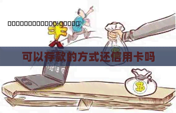 可以存款的方式还信用卡吗