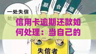 信用卡逾期还款如何处理：当自己的信用出现问题时，可以尝试这些解决办法