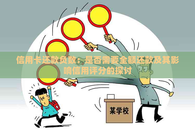 信用卡还款负数：是否需要全额还款及其影响信用评分的探讨