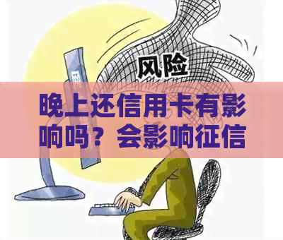 晚上还信用卡有影响吗？会影响记录和报告吗？