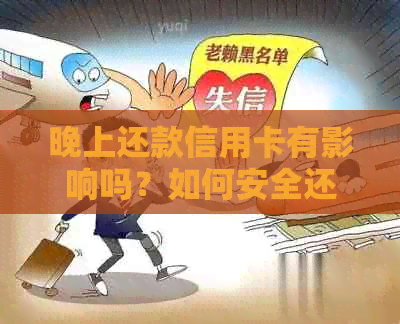 晚上还款信用卡有影响吗？如何安全还款？能否立即刷出来？