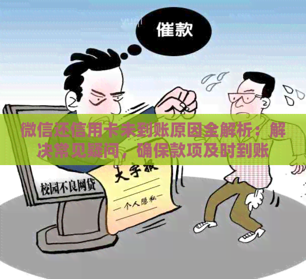 微信还信用卡未到账原因全解析：解决常见疑问，确保款项及时到账