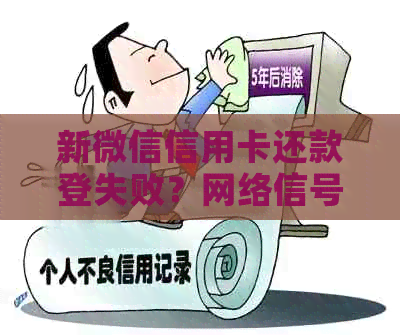 新微信信用卡还款登失败？网络信号问题解决方案一网打尽！