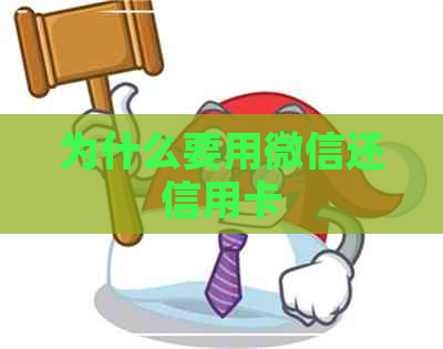 为什么要用微信还信用卡