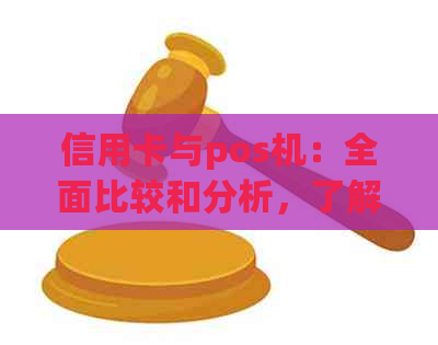 信用卡与pos机：全面比较和分析，了解哪种方式更适合您还款