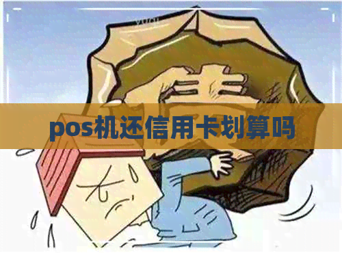 pos机还信用卡划算吗