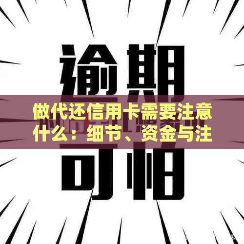 做代还信用卡需要注意什么：细节、资金与注意事项