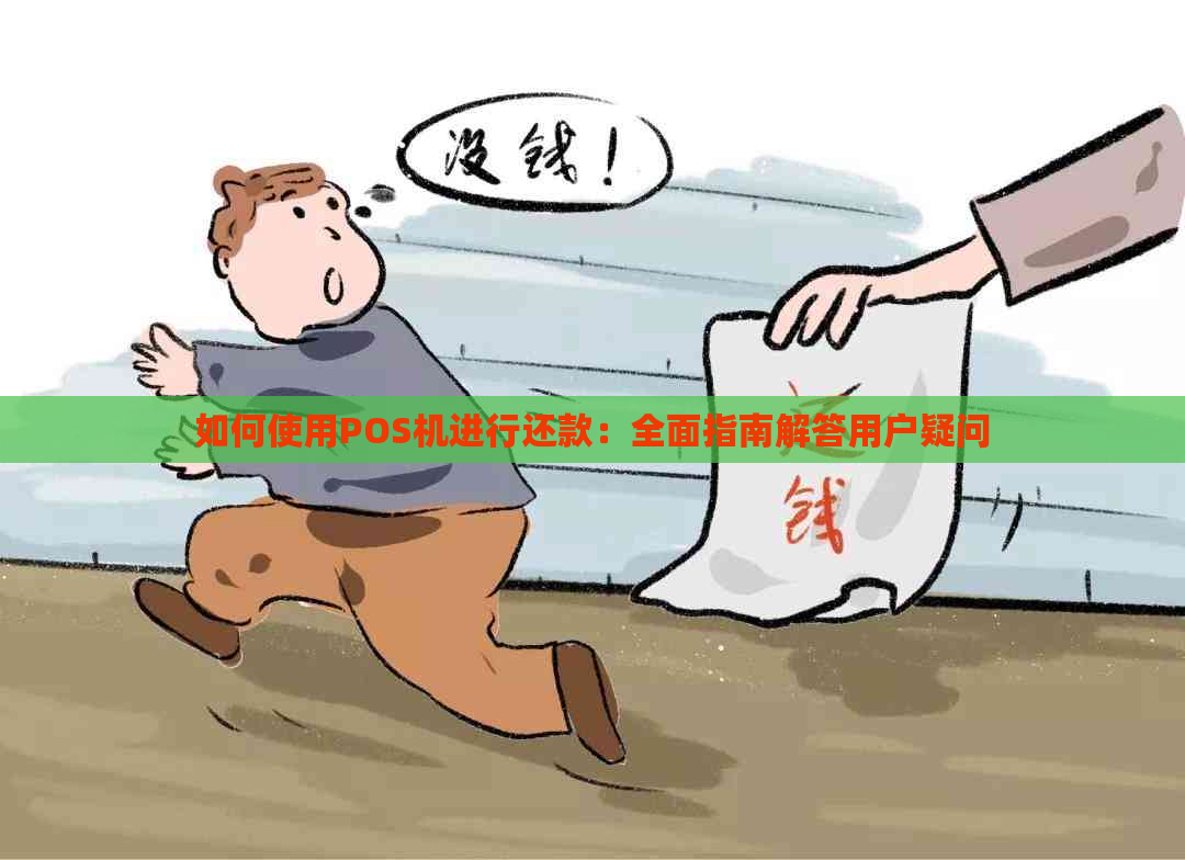 如何使用POS机进行还款：全面指南解答用户疑问