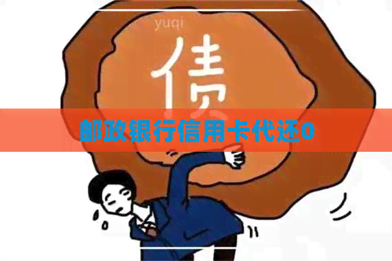 邮政银行信用卡代还0