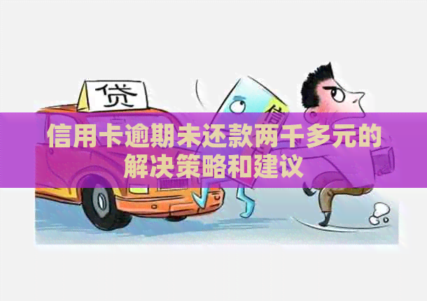 信用卡逾期未还款两千多元的解决策略和建议