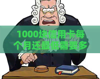 1000块信用卡每个月还更低需要多少利息： 详细解析与计算