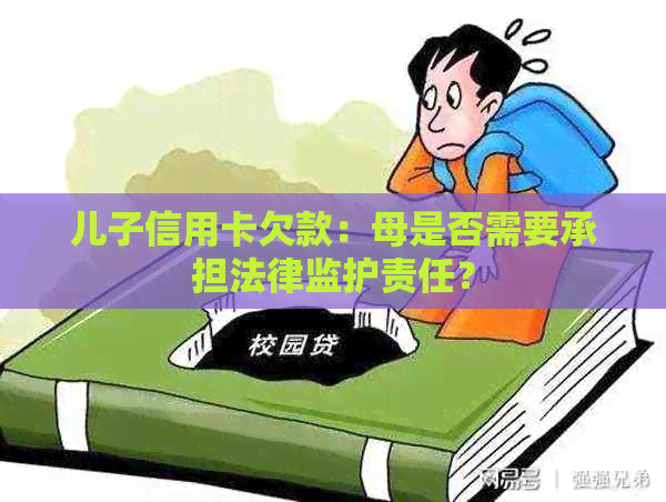 儿子信用卡欠款：母是否需要承担法律监护责任？