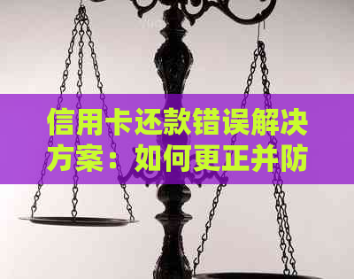 信用卡还款错误解决方案：如何更正并防止未来问题