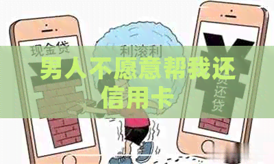 男人不愿意帮我还信用卡