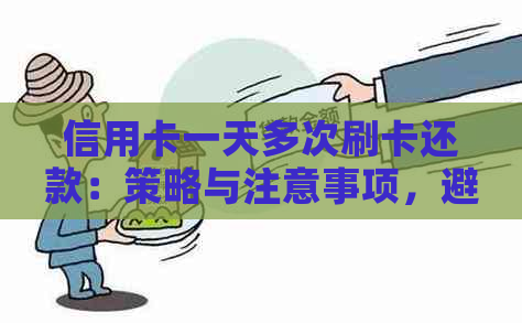 信用卡一天多次刷卡还款：策略与注意事项，避免逾期和罚息