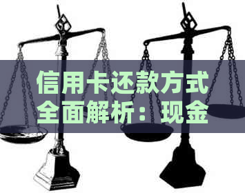 信用卡还款方式全面解析：现金还款与其它还款方式对比，哪种更适合您？