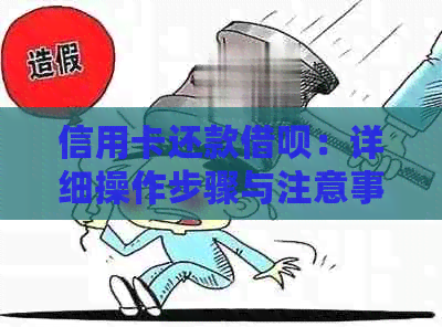 信用卡还款借呗：详细操作步骤与注意事项，如何实现无缝还款？