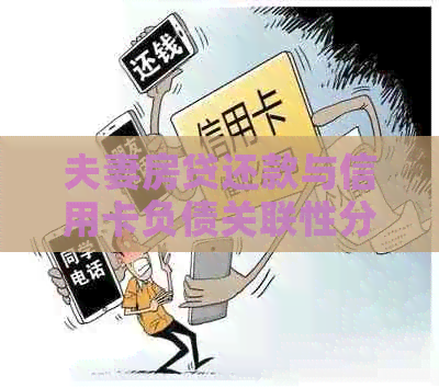 夫妻房贷还款与信用卡负债关联性分析：是否必须还清？