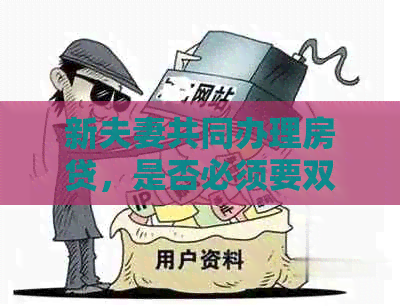 新夫妻共同办理房贷，是否必须要双方信用卡款项都还清？