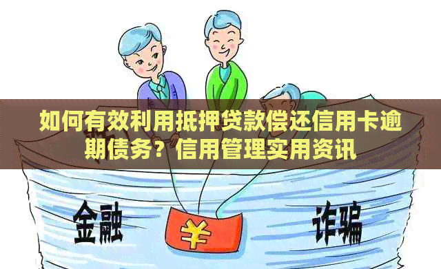 如何有效利用抵押贷款偿还信用卡逾期债务？信用管理实用资讯