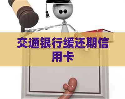 交通银行缓还期信用卡