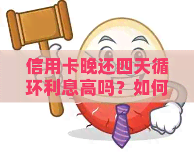 信用卡晚还四天循环利息高吗？如何计算和解决？