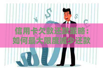 信用卡欠款还款策略：如何更大限度减少还款金额？