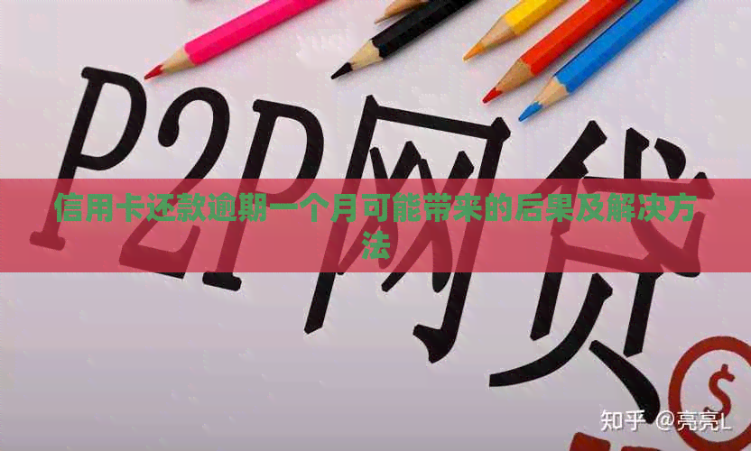 信用卡还款逾期一个月可能带来的后果及解决方法