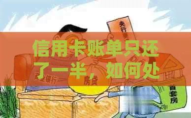 信用卡账单只还了一半，如何处理未还款部分？