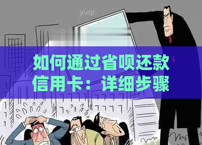 如何通过省呗还款信用卡：详细步骤和注意事项，让你轻松还款无压力