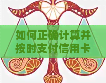 如何正确计算并按时支付信用卡更低还款额，以维护良好的信用记录