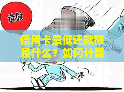 信用卡更低还款额是什么？如何计算和理解信用卡更低还款？