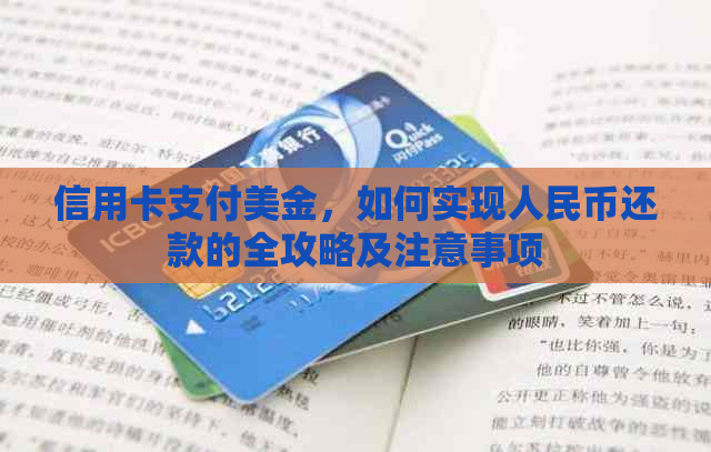 信用卡支付美金，如何实现人民币还款的全攻略及注意事项