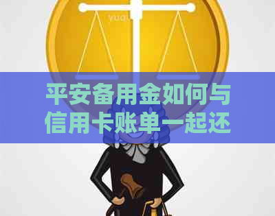 平安备用金如何与信用卡账单一起还款？安全吗？怎么查？