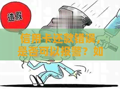 信用卡还款错误，是否可以报警？如何解决信用卡还款问题？