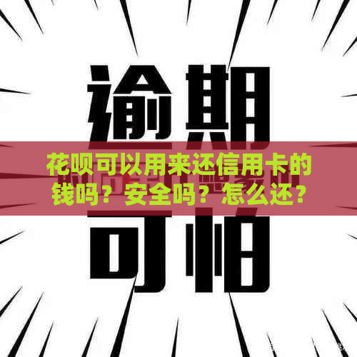 花呗可以用来还信用卡的钱吗？安全吗？怎么还？