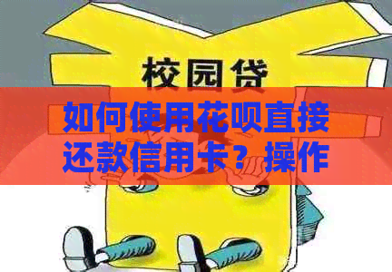 如何使用花呗直接还款信用卡？操作步骤及相关注意事项一览