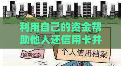 利用自己的资金帮助他人还信用卡并赚取手续费：全面指南