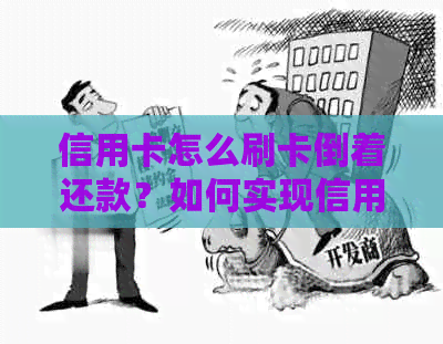 信用卡怎么刷卡倒着还款？如何实现信用卡倒卡？