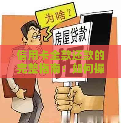 信用卡全款还款的完整指南：如何操作及可能的优缺点