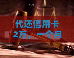 代还信用卡2万，一个月需支付多少费用？ - 全面解析相关费用和可能影响因素