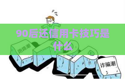 90后还信用卡技巧是什么