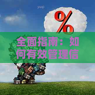 全面指南：如何有效管理信用卡贷款，实现无压力还款