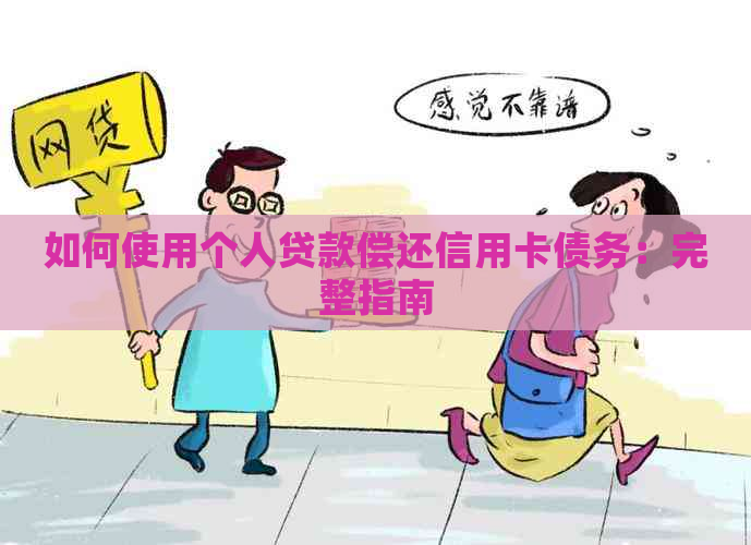 如何使用个人贷款偿还信用卡债务：完整指南