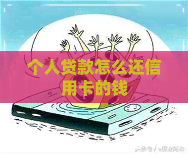 个人贷款怎么还信用卡的钱