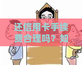 还信用卡手续费合理吗？如何处理并了解扣除方式和金额。